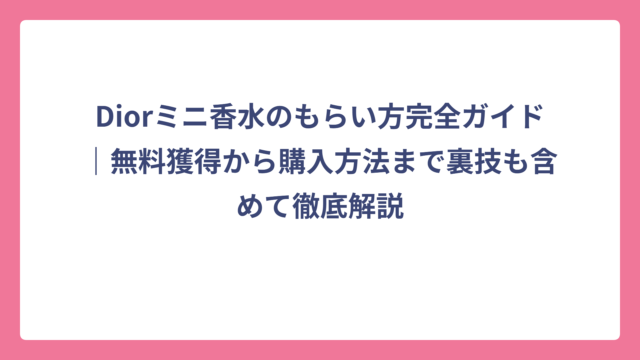 Diorミニ香水のもらい方完全ガイド｜無料獲得から購入方法まで裏技も含めて徹底解説