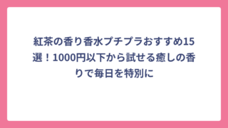 紅茶の香り香水プチプラおすすめ15選！1000円以下から試せる癒しの香りで毎日を特別に