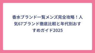 香水ブランド一覧メンズ完全攻略！人気67ブランド徹底比較と年代別おすすめガイド2025