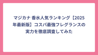 マジカナ 香水人気ランキング【2025年最新版】コスパ最強フレグランスの実力を徹底調査してみた