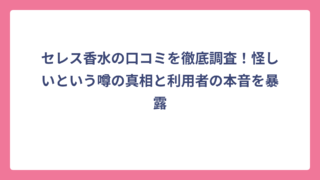 セレス香水の口コミを徹底調査！怪しいという噂の真相と利用者の本音を暴露