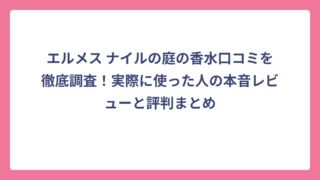 エルメス ナイルの庭の香水口コミを徹底調査！実際に使った人の本音レビューと評判まとめ