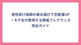 男性受け抜群の香水選びで恋愛運UP！モテ女が愛用する鉄板フレグランス完全ガイド