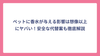 ペットに香水が与える影響は想像以上にヤバい！安全な代替案も徹底解説