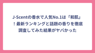 J-Scentの香水で人気No.1は「和肌」！最新ランキングと話題の香りを徹底調査してみた結果がヤバかった