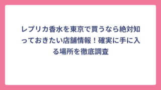 レプリカ香水を東京で買うなら絶対知っておきたい店舗情報！確実に手に入る場所を徹底調査