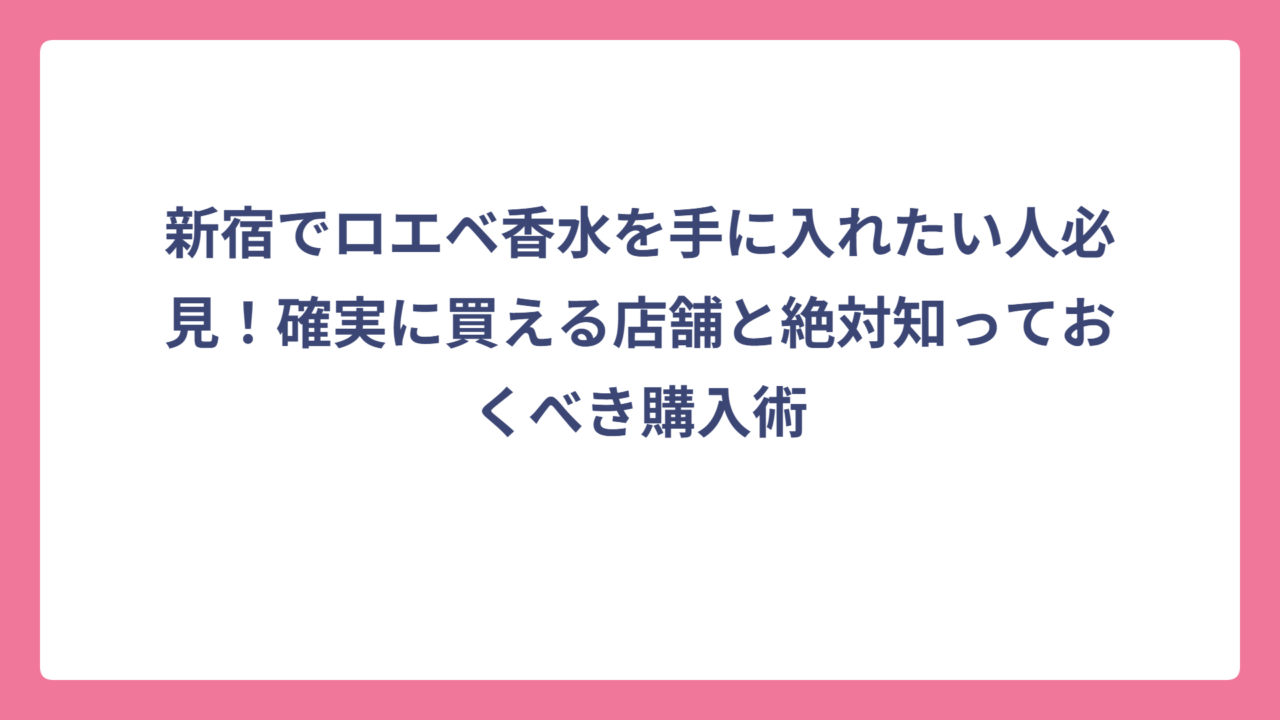 新宿でロエベ香水を手に入れたい人必見！確実に買える店舗と絶対知っておくべき購入術