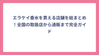 エラケイ香水を買える店舗を総まとめ！全国の取扱店から通販まで完全ガイド