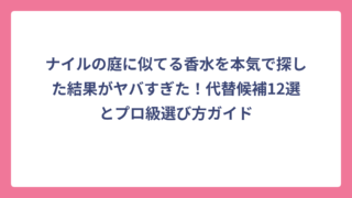 ナイルの庭に似てる香水を本気で探した結果がヤバすぎた！代替候補12選とプロ級選び方ガイド