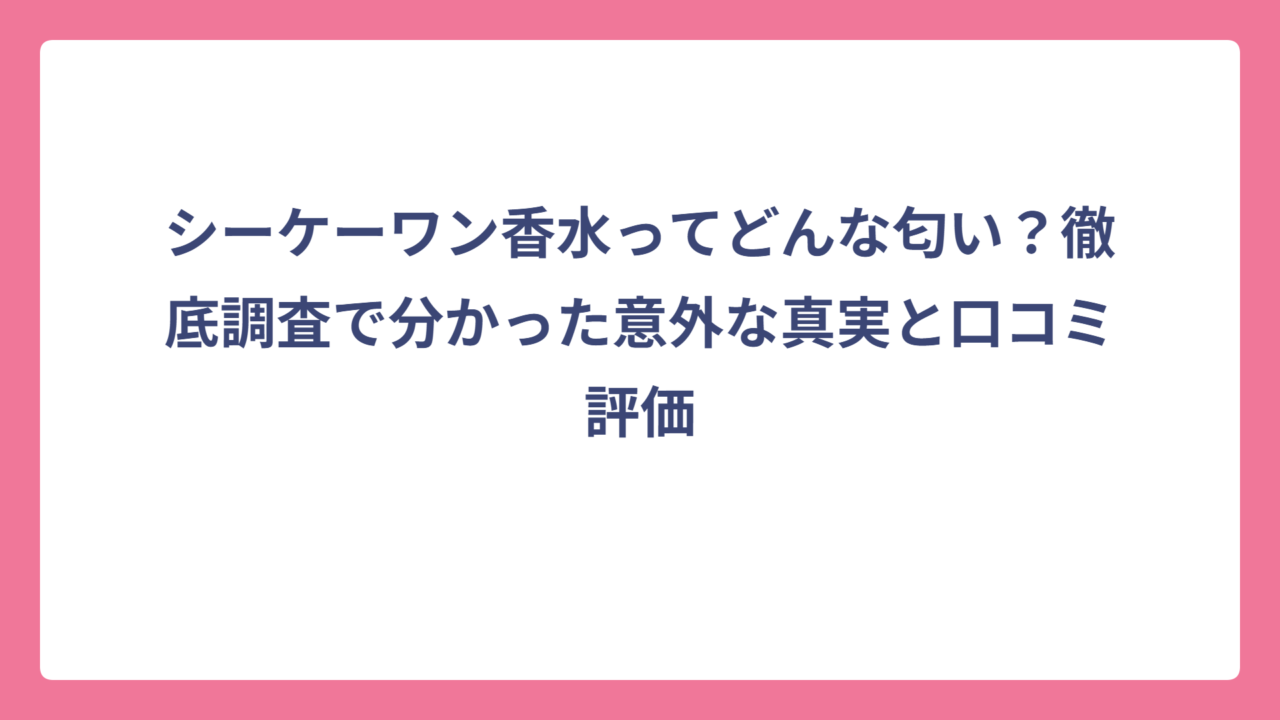 シーケーワン香水ってどんな匂い？徹底調査で分かった意外な真実と口コミ評価