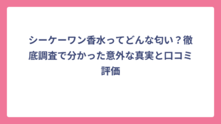 シーケーワン香水ってどんな匂い？徹底調査で分かった意外な真実と口コミ評価
