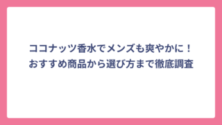 ココナッツ香水でメンズも爽やかに！おすすめ商品から選び方まで徹底調査