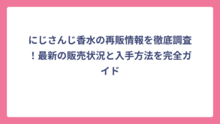 にじさんじ香水の再販情報を徹底調査！最新の販売状況と入手方法を完全ガイド