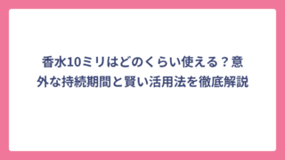 香水10ミリはどのくらい使える？意外な持続期間と賢い活用法を徹底解説