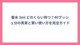 香水 3ml どのくらい持つ？40プッシュ分の真実と賢い使い方を完全ガイド