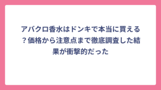 アバクロ香水はドンキで本当に買える？価格から注意点まで徹底調査した結果が衝撃的だった