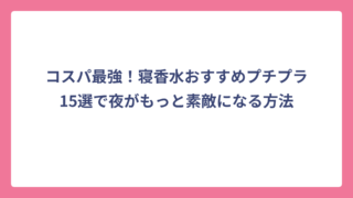 コスパ最強！寝香水おすすめプチプラ15選で夜がもっと素敵になる方法