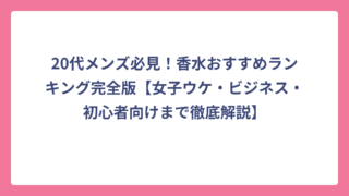 20代メンズ必見！香水おすすめランキング完全版【女子ウケ・ビジネス・初心者向けまで徹底解説】