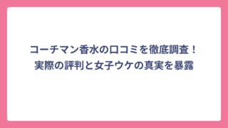 コーチマン香水の口コミを徹底調査！実際の評判と女子ウケの真実を暴露
