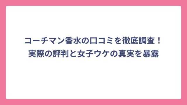 コーチマン香水の口コミを徹底調査！実際の評判と女子ウケの真実を暴露