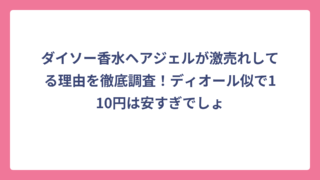 ダイソー香水ヘアジェルが激売れしてる理由を徹底調査！ディオール似で110円は安すぎでしょ