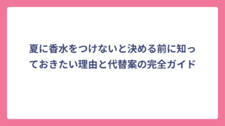 夏に香水をつけないと決める前に知っておきたい理由と代替案の完全ガイド