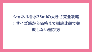 シャネル香水35mlの大きさ完全攻略！サイズ感から価格まで徹底比較で失敗しない選び方