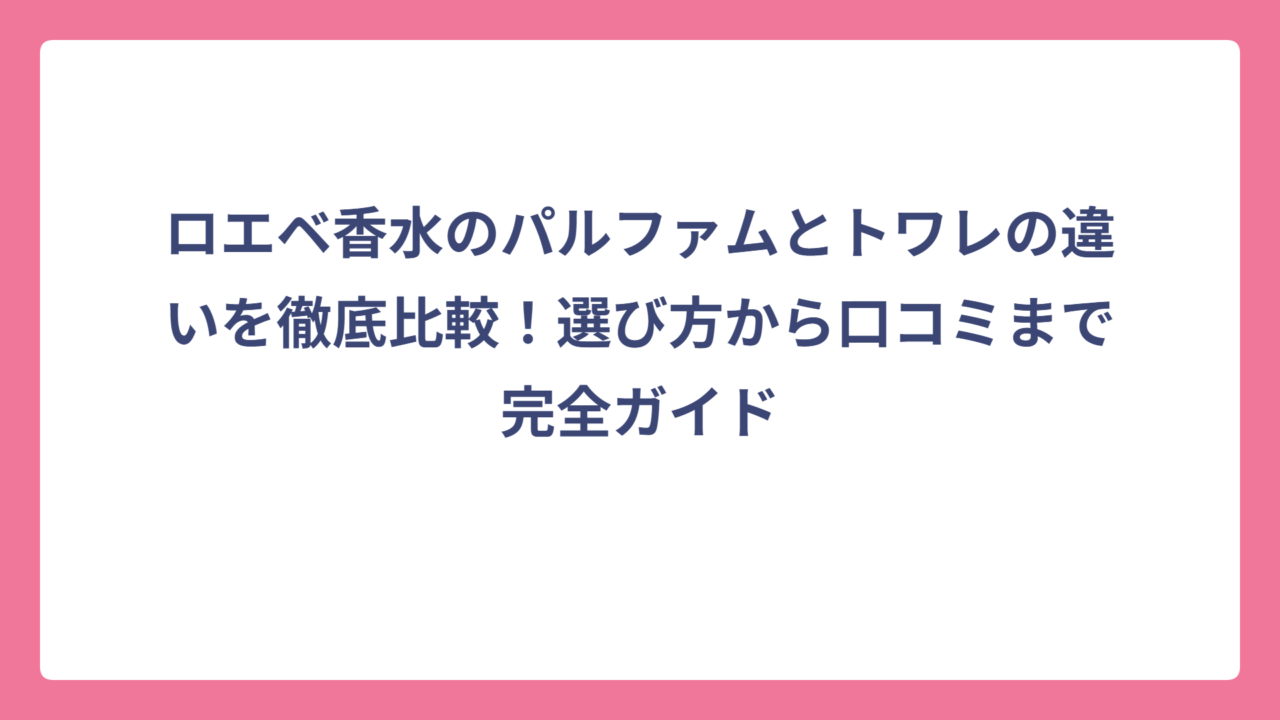 ロエベ香水のパルファムとトワレの違いを徹底比較！選び方から口コミまで完全ガイド
