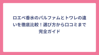 ロエベ香水のパルファムとトワレの違いを徹底比較！選び方から口コミまで完全ガイド