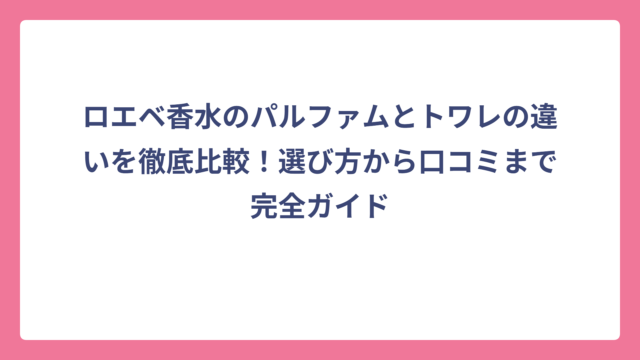 ロエベ香水のパルファムとトワレの違いを徹底比較！選び方から口コミまで完全ガイド