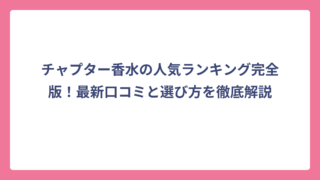 チャプター香水の人気ランキング完全版！最新口コミと選び方を徹底解説