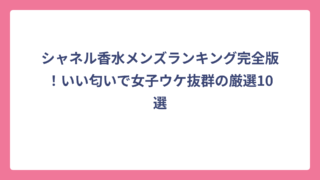シャネル香水メンズランキング完全版！いい匂いで女子ウケ抜群の厳選10選