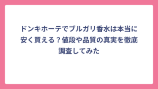 ドンキホーテでブルガリ香水は本当に安く買える？値段や品質の真実を徹底調査してみた