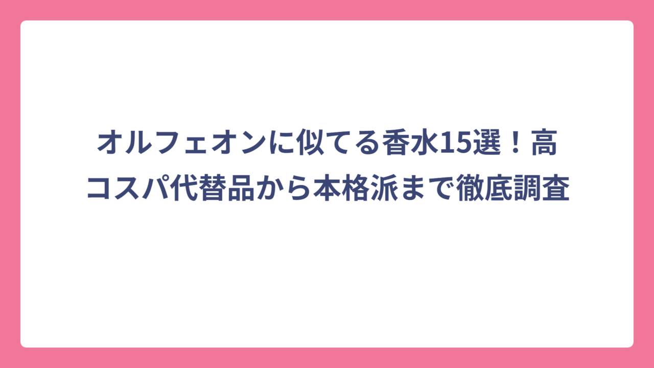 オルフェオンに似てる香水15選！高コスパ代替品から本格派まで徹底調査