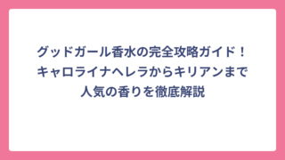 グッドガール香水の完全攻略ガイド！キャロライナヘレラからキリアンまで人気の香りを徹底解説