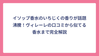 イソップ香水のいちじくの香りが話題沸騰！ヴィレーレの口コミから似てる香水まで完全解説