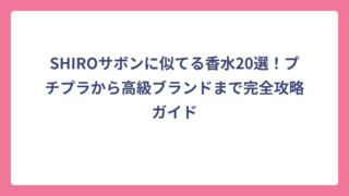 SHIROサボンに似てる香水20選！プチプラから高級ブランドまで完全攻略ガイド