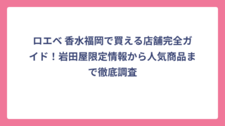 ロエベ 香水福岡で買える店舗完全ガイド！岩田屋限定情報から人気商品まで徹底調査