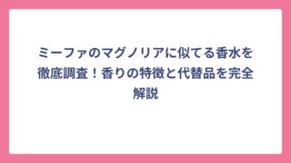 ミーファのマグノリアに似てる香水を徹底調査！香りの特徴と代替品を完全解説