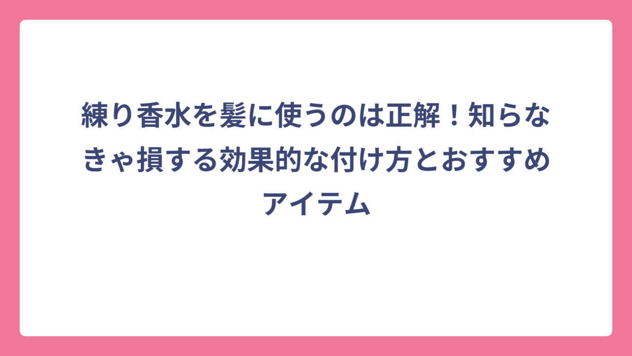 練り香水を髪に使うのは正解！知らなきゃ損する効果的な付け方とおすすめアイテム