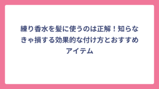 練り香水を髪に使うのは正解！知らなきゃ損する効果的な付け方とおすすめアイテム