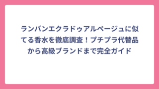 ランバンエクラドゥアルページュに似てる香水を徹底調査！プチプラ代替品から高級ブランドまで完全ガイド
