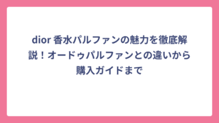 dior 香水パルファンの魅力を徹底解説！オードゥパルファンとの違いから購入ガイドまで