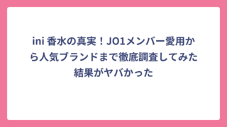 ini 香水の真実！JO1メンバー愛用から人気ブランドまで徹底調査してみた結果がヤバかった