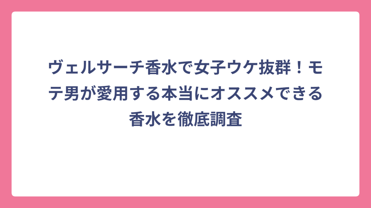 ヴェルサーチ香水で女子ウケ抜群！モテ男が愛用する本当にオススメできる香水を徹底調査