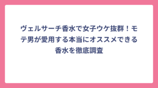 ヴェルサーチ香水で女子ウケ抜群！モテ男が愛用する本当にオススメできる香水を徹底調査