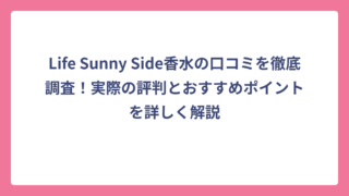 Life Sunny Side香水の口コミを徹底調査！実際の評判とおすすめポイントを詳しく解説