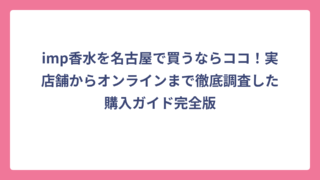 imp香水を名古屋で買うならココ！実店舗からオンラインまで徹底調査した購入ガイド完全版