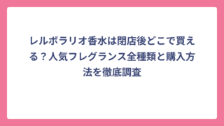 レルボラリオ香水は閉店後どこで買える？人気フレグランス全種類と購入方法を徹底調査