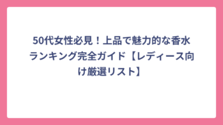 50代女性必見！上品で魅力的な香水ランキング完全ガイド【レディース向け厳選リスト】